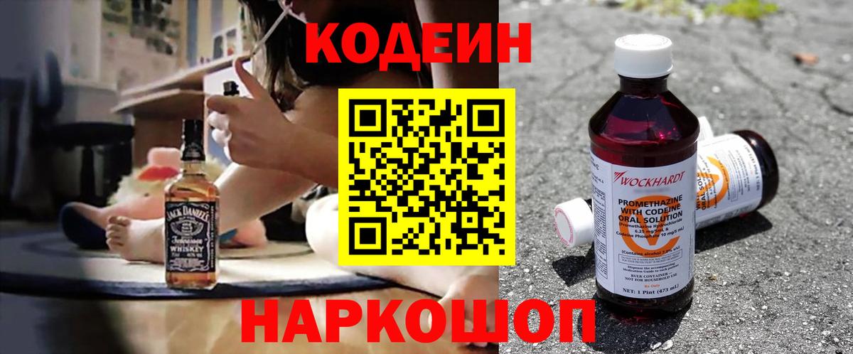 Codein напиток Lean (лин)  Вход с VPN  Элиста 